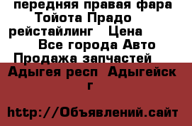 передняя правая фара Тойота Прадо 150 рейстайлинг › Цена ­ 20 000 - Все города Авто » Продажа запчастей   . Адыгея респ.,Адыгейск г.